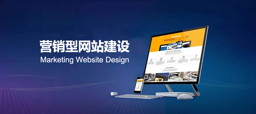 營銷型外貿網(wǎng)站建設